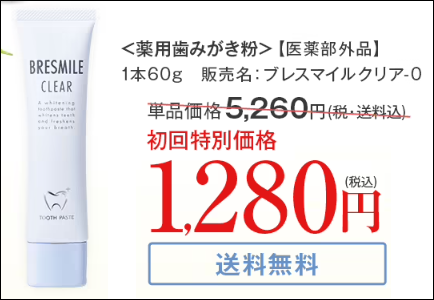 ブレスマイルクリア 偽物