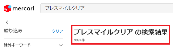 ブレスマイルクリア 偽物