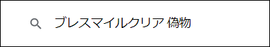 ブレスマイルクリア 偽物